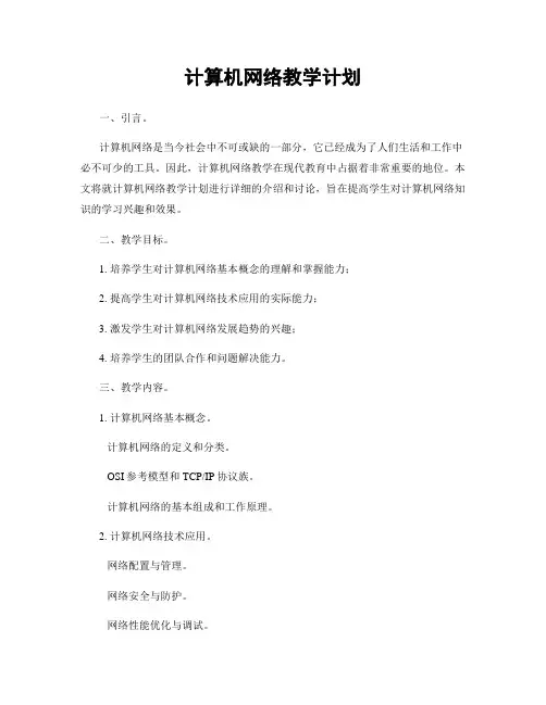 计算机网络教学计划