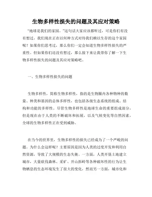 生物多样性损失的问题及其应对策略