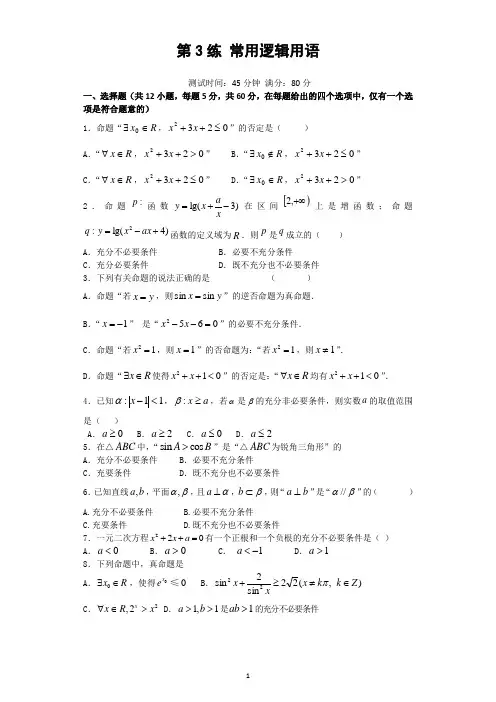 高三数学练习册第3练常用逻辑用语