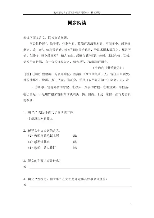 八年级语文下册 25 桃花源记同步阅读 语文版