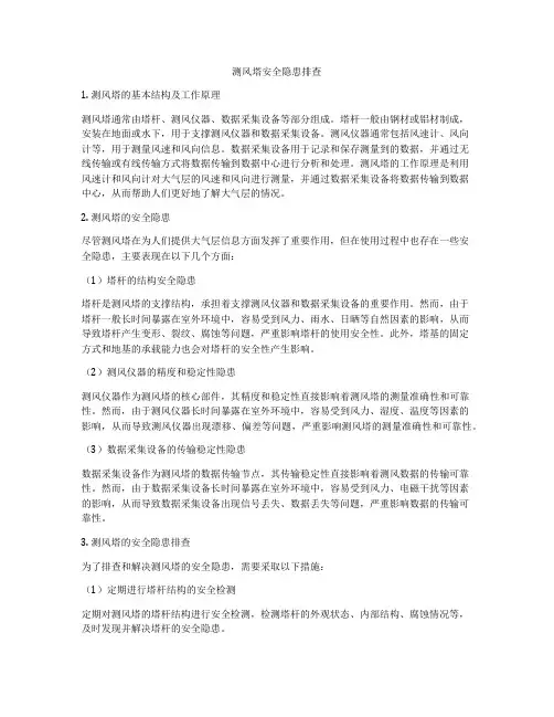 测风塔安全隐患排查