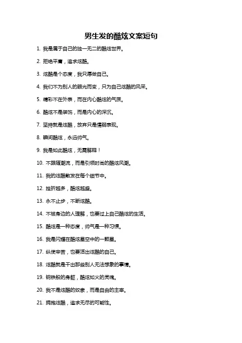 男生发的酷炫文案短句