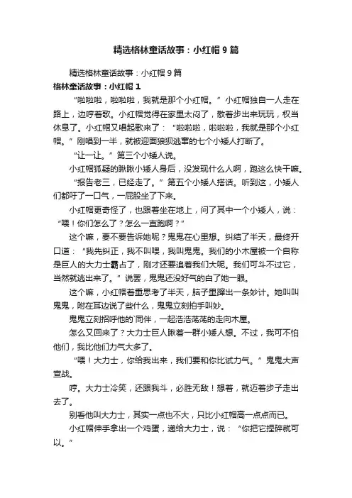 精选格林童话故事：小红帽9篇