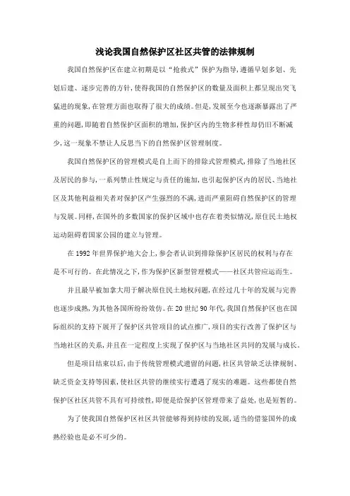浅论我国自然保护区社区共管的法律规制