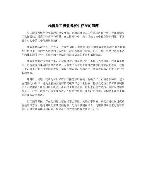 浅析员工绩效考核中存在的问题