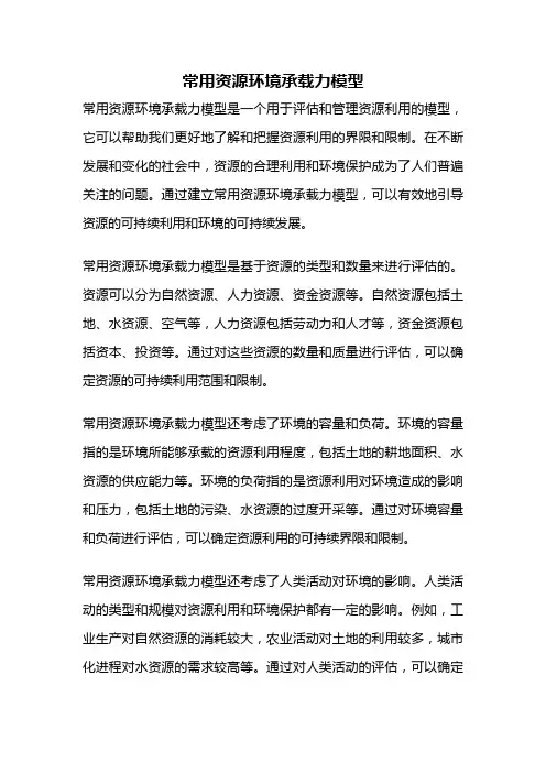 常用资源环境承载力模型