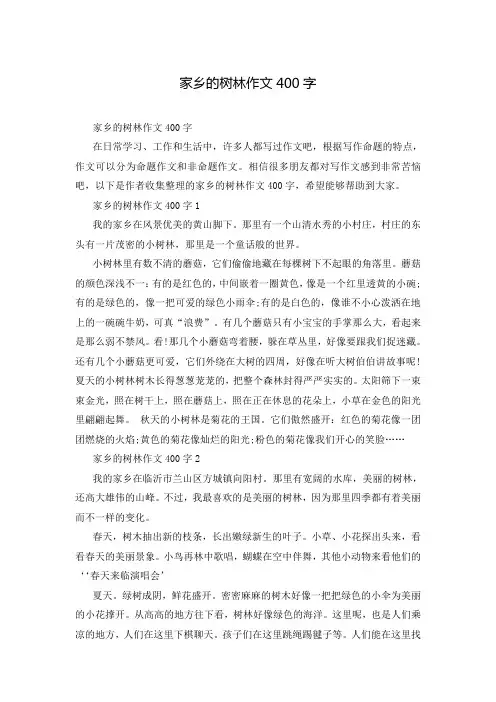 家乡的树林作文400字