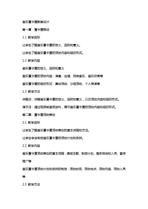 音乐夏令营教案设计