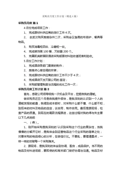 采购员月度工作计划（精选4篇）