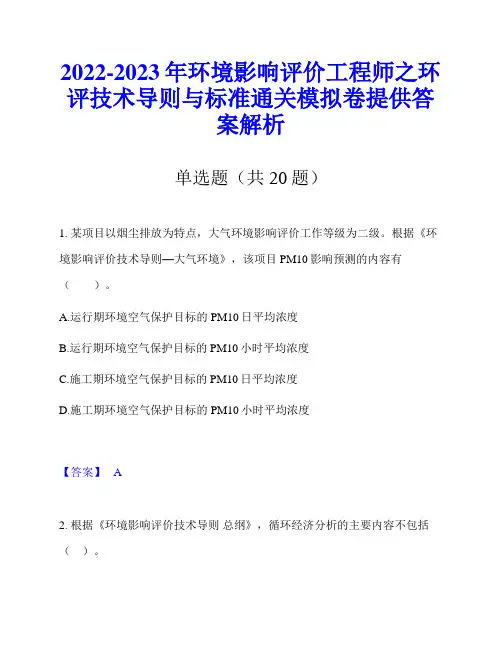 2022-2023年环境影响评价工程师之环评技术导则与标准通关模拟卷提供答案解析