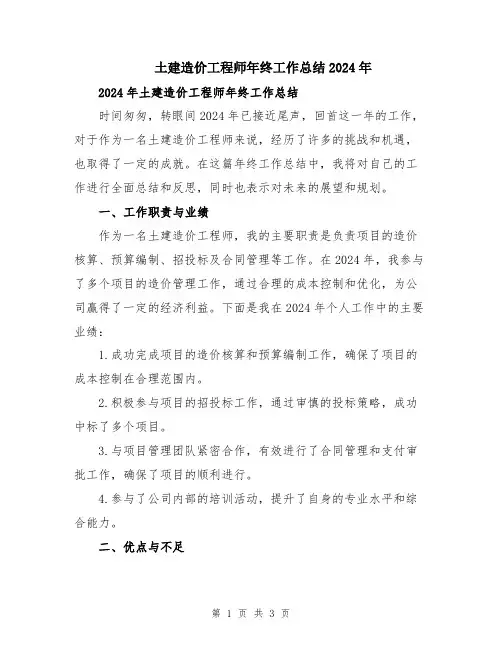 土建造价工程师年终工作总结2024年