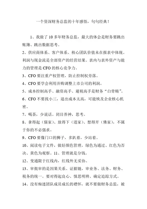 一个资深财务总监的十年感悟,句句经典!
