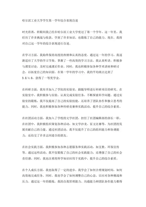 哈工大 学生自述第一学年综合表现(不超过2000字)