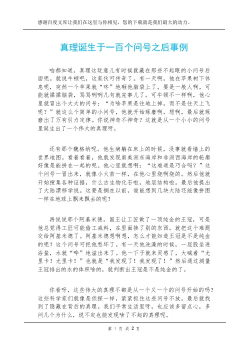 真理诞生于一百个问号之后事例