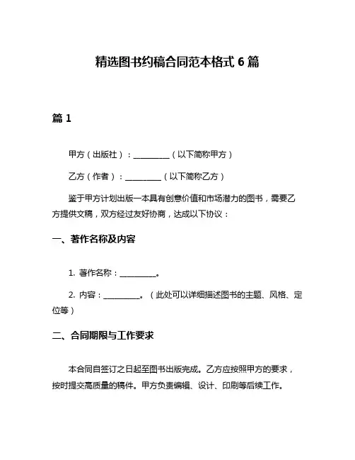 精选图书约稿合同范本格式6篇