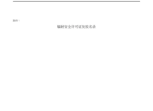 辐射安全许可证发放名录-附件