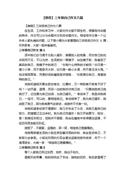 【推荐】三年级自己作文八篇