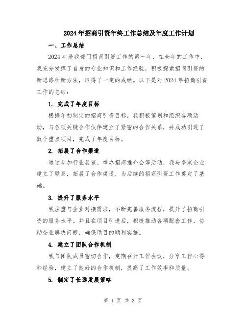 2024年招商引资年终工作总结及年度工作计划