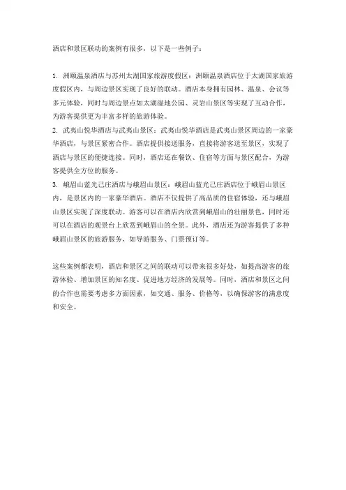 酒店和景区联动 案例
