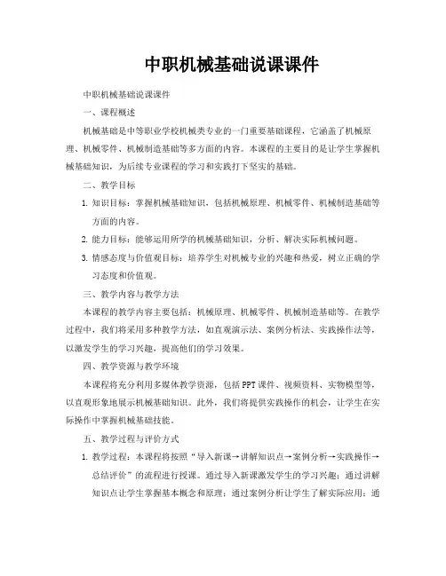 中职机械基础说课课件