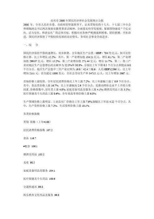 安庆市2008年国民经济和社会发展统计公报