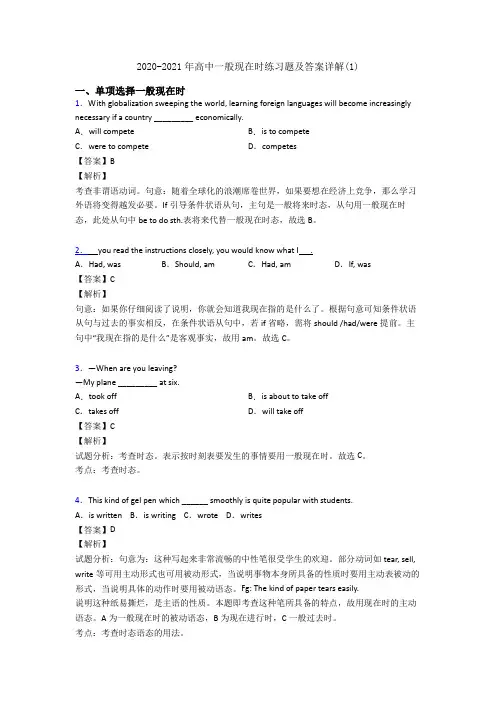 2020-2021年高中一般现在时练习题及答案详解(1)