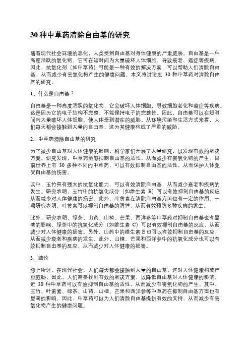 30种中草药清除自由基的研究