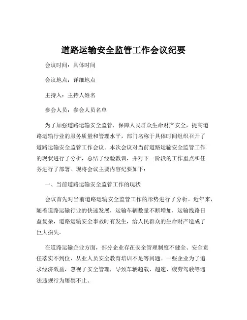 道路运输安全监管工作会议纪要