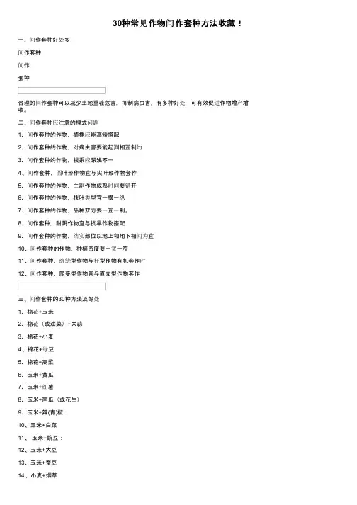 30种常见作物间作套种方法收藏！