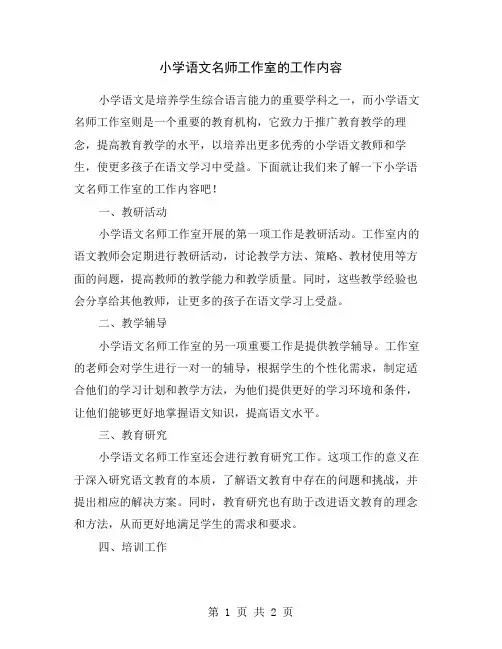 小学语文名师工作室的工作内容