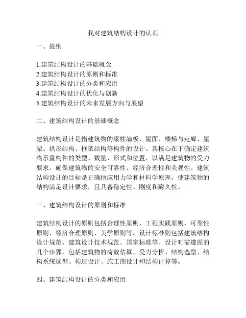 我对建筑结构设计的认识