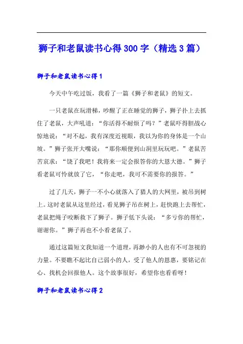 狮子和老鼠读书心得300字(精选3篇)