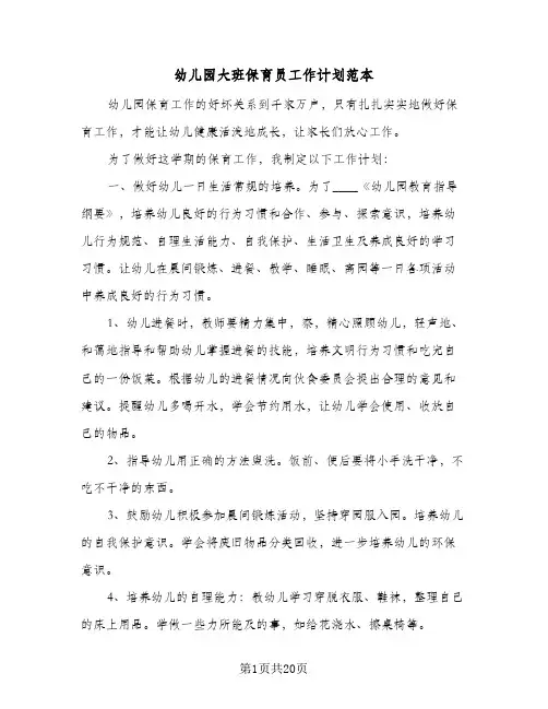 幼儿园大班保育员工作计划范本(七篇)