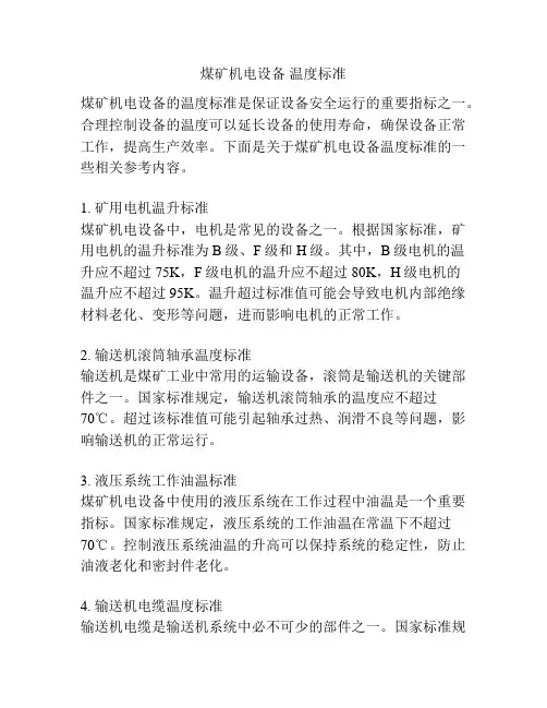 煤矿机电设备 温度标准
