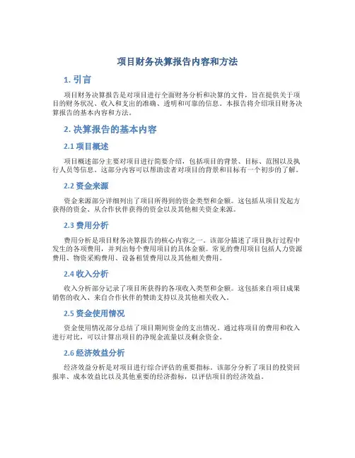 项目财务决算报告包括哪些内容和方法