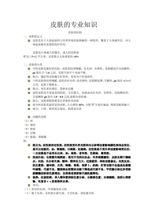 皮肤的专业知识