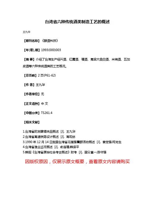 台湾省六种传统酒类制造工艺的概述