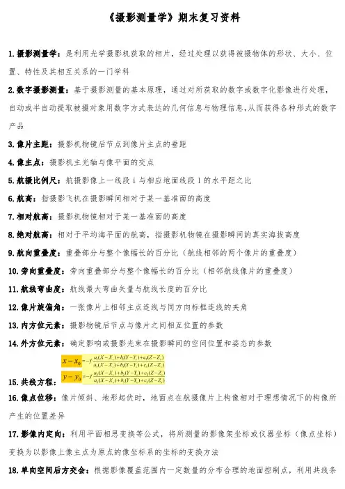 《摄影测量学》期末复习资料