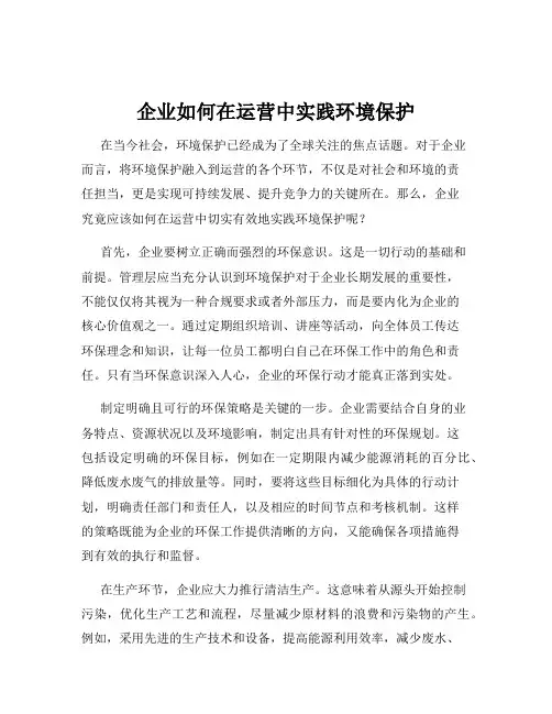 企业如何在运营中实践环境保护
