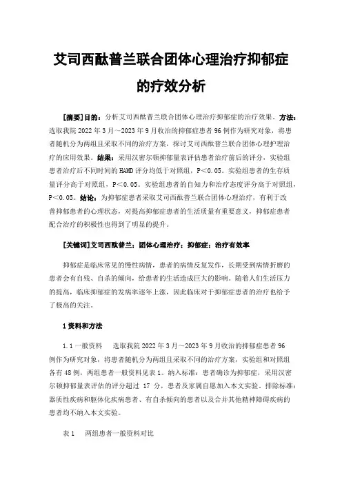艾司西酞普兰联合团体心理治疗抑郁症的疗效分析