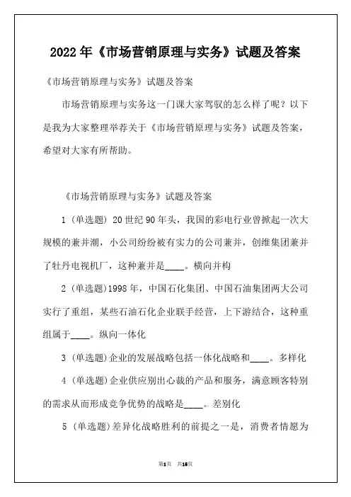 2022年《市场营销原理与实务》试题及答案