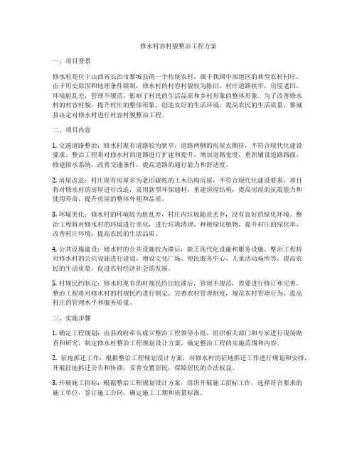 修水村容村貌整治工程方案
