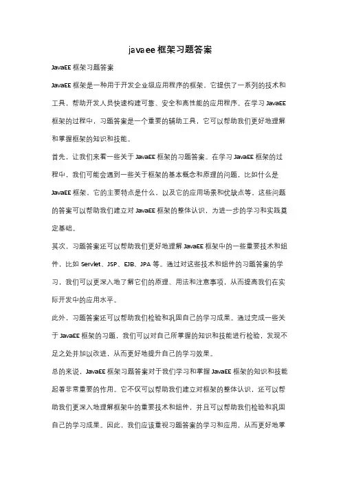 javaee框架习题答案
