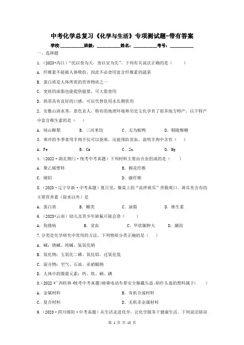中考化学总复习《化学与生活》专项测试题-带有答案