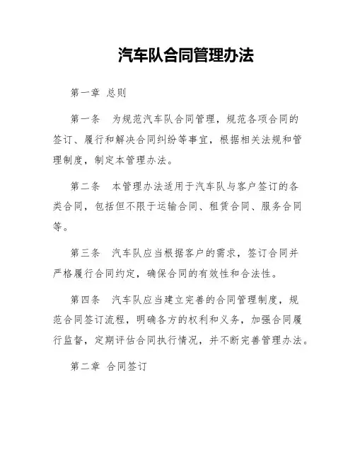 汽车队合同管理办法