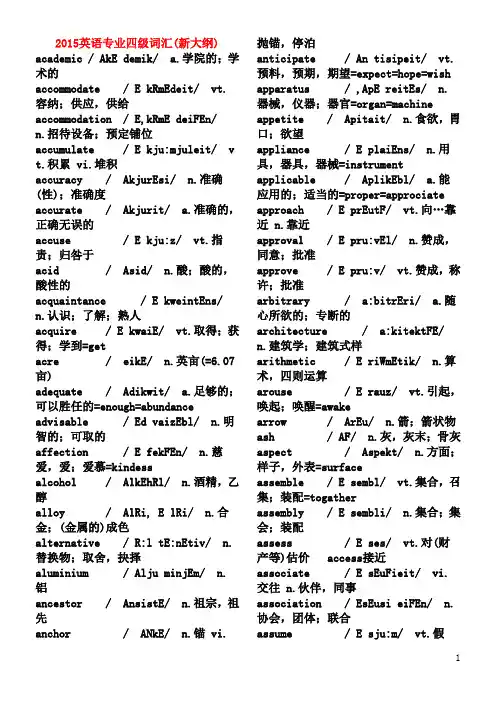 英语专业四级词汇大全(新东方版)