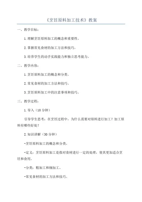 《烹饪原料加工技术》教案