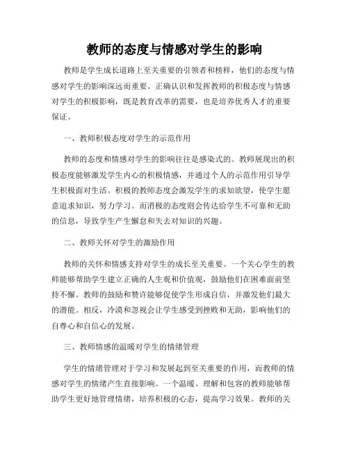 教师的态度与情感对学生的影响