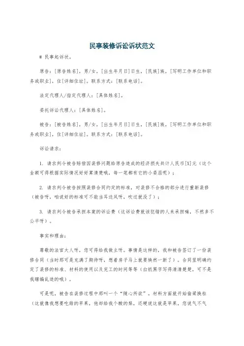 民事装修诉讼诉状范文