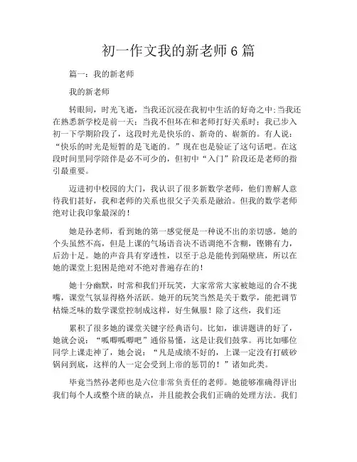 初一作文我的新老师6篇